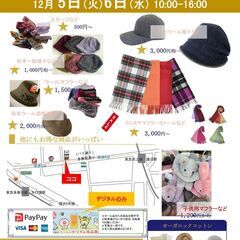 帽子・ストールサンプルセールIN東京