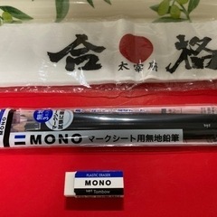 合格祈願🈴共通テスト・国家試験に！🈴マークシート用無地鉛筆と消し...