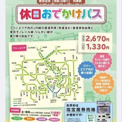 休日お出かけパスで日帰りで旅行行きたい方募集