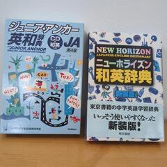 和英辞典と英和辞典