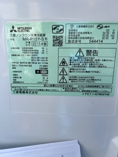 2ドア 三菱ノンフロン冷凍冷蔵庫 形名 MR-P15Y-S 2015年