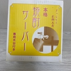 【新品未使用】焼酎サーバーの画像
