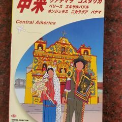 あんしん決済用【新品未使用】地球の歩き方 中米（グアテマラ、コス...