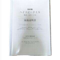 日本製 粉砕機HS-20 新品未使用の画像