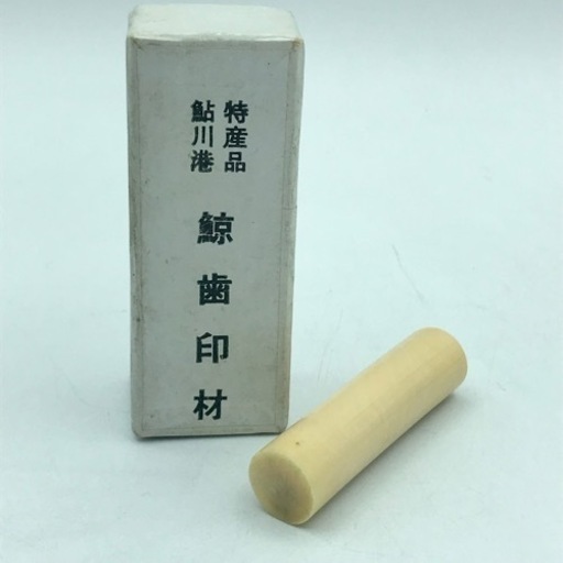 m1128502 鯨歯印材 印鑑 鯨 鮎川港 特産品  希少素材 実印 重量感 印鑑証明用 一生物 鯨 鯨の歯 加工 中古品