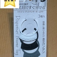 新品未使用 ディスペンサータグ　ディスペンサーチャーム  ボトルタグ