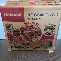 [決まりました]グリルなべ National NF-GS40-T(ブラウン)の画像