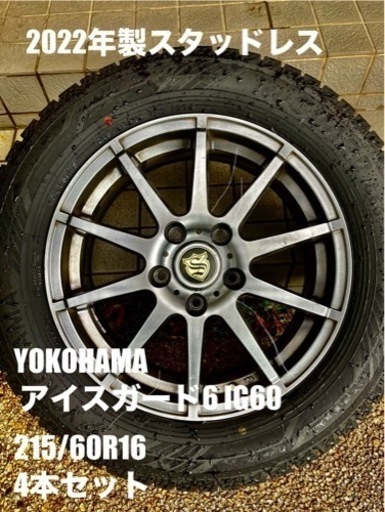 【取引先決定】2022年製スタッドレス　16インチ　YOKOHAMA  アイスガード