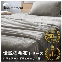 ✶美品　伝説の毛布　エコテックス　お譲りします