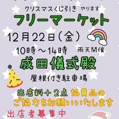 クリスマスフリマin成田