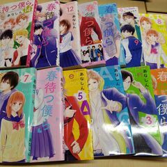 春待つ僕ら　1巻～14巻