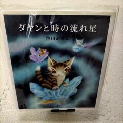 【新品】ダヤンと時の流れ星