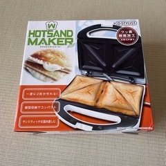 ホットサンドメーカー　新品