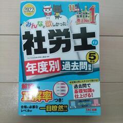 【引取者決定】2022年度社会保険労務士(社労士)資格本の画像