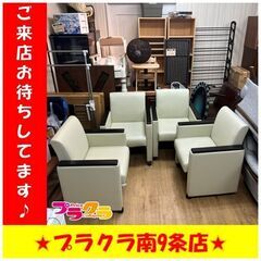 S1211　応接ソファ四点セット　手すり小傷有り　NX-UP02-N　送料B　札幌　プラクラ南9条店　カード決済可能