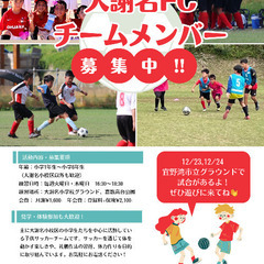 サッカーチーム！メンバー募集