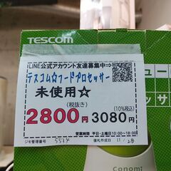 品質保証☆配達有り！2800円(税別）未使用 テスコム フードプロセッサーの画像