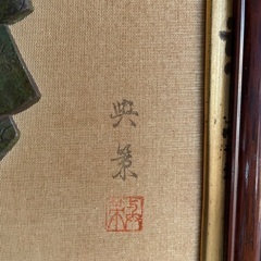 典策 仏画 額装 の画像