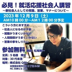 必見！就活応援社会人講習！12月9日10時より参加無料