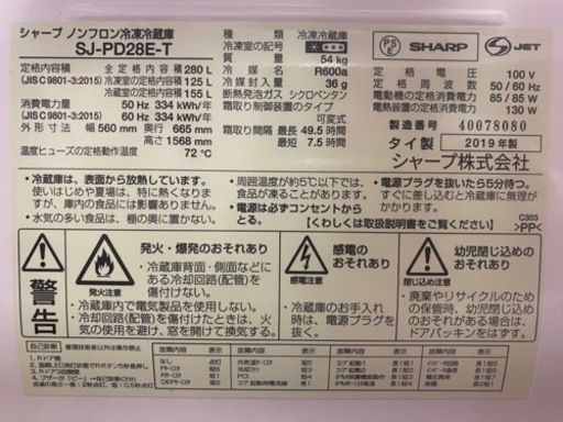 【値下げ】シャープ 冷蔵庫 2ドア 2019年製 280L 4年使用