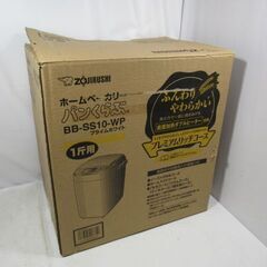 1ヶ月保証/ホームベーカリー/パンくらぶ/象印/ZOJIRUSHI/BB-SS10-WP/美品/良品/未使用品/保管品/JKN6450/