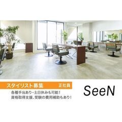 シーン(SeeN.)スタイリスト募集中!の画像
