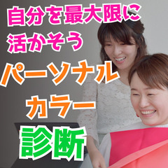 自分が好きになるパーソナルカラー診断【北浦和・与野】