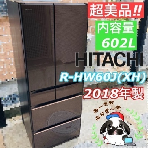 HITACHI 日立 602L 大型 冷凍冷蔵庫 R-HW60J(XH) 真空チルド グレイッシュブラウン 6ドア 動作品◇2018年製/YMPJ115-29