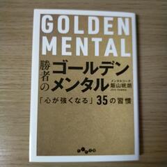 【文庫本】勝者のゴールデンメンタル