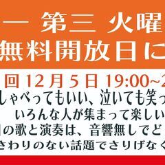 第一 第三火曜を無料開放日に12/5