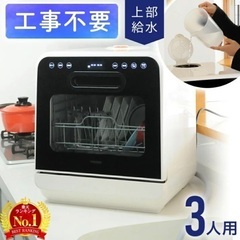 【お譲り先決まりました。】食洗器 工事不要 360℃放射