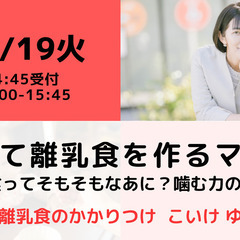 【無料・オンライン】12/19（火）15:00〜 初めて離乳食を...