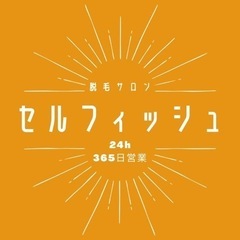 セルフ脱毛サロン　セルフィッシュ　レディース脱毛　メンズ脱毛　キ...