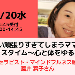 【無料・オンライン】12/20（水）14:00〜 つい頑張りすぎ...