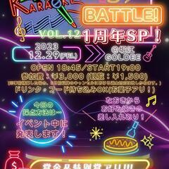 ※募集終了【12/29(金)夜🌛】ライブハウスでカラオケバトル🎤🔥