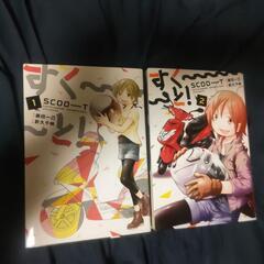 漫画すくーと2冊１０００円
