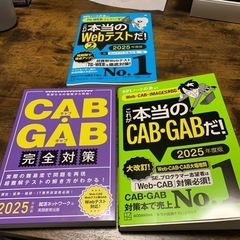 本当のwebテスト、本当のCAB・GAB、CAB・GAB完全対策