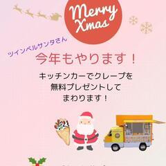 毎年実施中　クリスマスボランティア 希望者様募集　クレープ無料