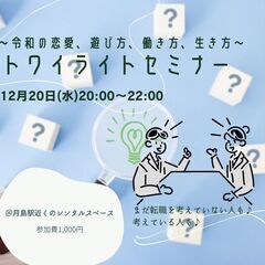 【転職】12/20(水) 20時〜トワイライトセミナー【交流】