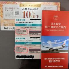 JAL(日本航空)株主割引券まとめ売り