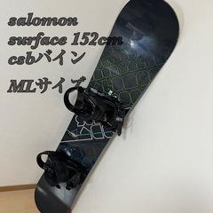 スノーボード　salomon surface 152 CSBバイン付き