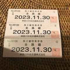 神奈中バス株主優待券