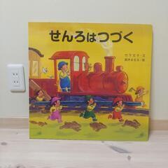 せんろはつづく  大型絵本 廃盤 レア 