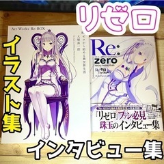 リゼロ ヴィジュアルコメンタリー Art Works Re:BOXの画像