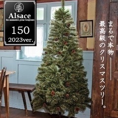 クリスマスツリー　アルザス　新品未使用