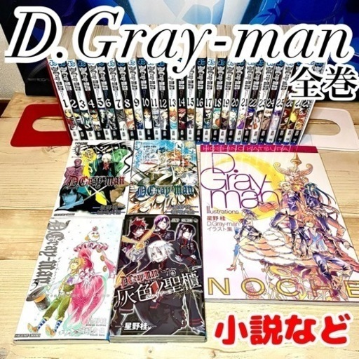 D.Gray-man 単行本小説全巻 ファンブック イラスト集 特典多数 D.Gray-man 単行本小説全巻 ファンブック イラスト集 特典多数