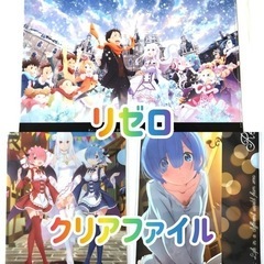 リゼロ クリアファイル3点