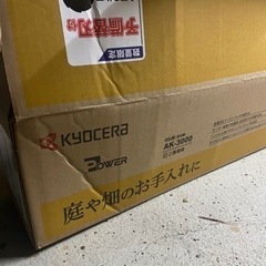 京セラ草刈り機AK 3000