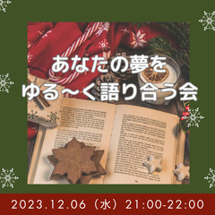 あなたの夢をゆる〜く語り合う会🌿参加者募集
