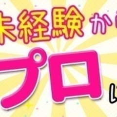 【未経験者歓迎】【年収400万、500万円と成長】地域に貢献しな...